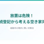 姫路市の空き家問題と相続登記